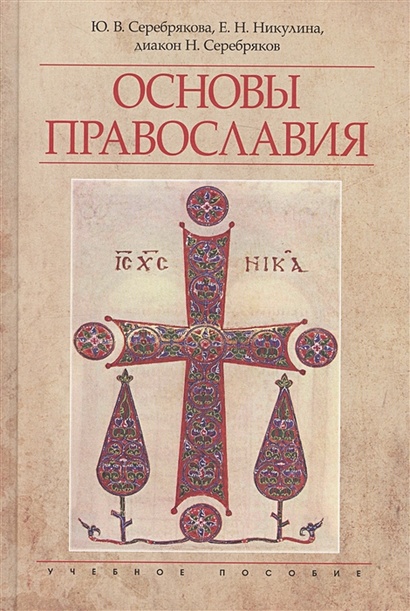 Основы православия. Учебное пособие - фото 1