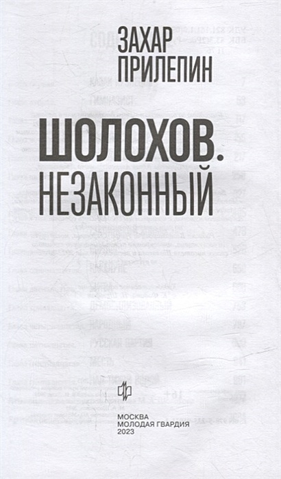 Захар Прилепин Шолохов Незаконный Купить Книгу