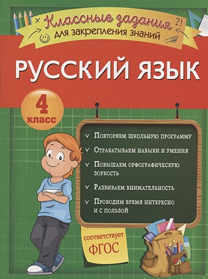 Русский язык. Классные задания для закрепления знаний. 4 класс - фото 1