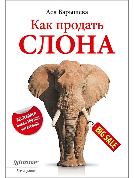 Как продать слона. 5-е изд. - фото 1