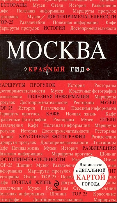 Москва. 2-е изд., испр. и доп. - фото 1