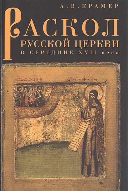 Раскол русской Церкви в середине XVII в. - фото 1