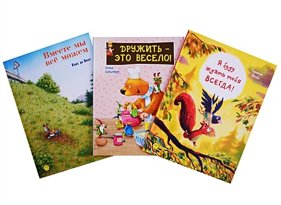 Книжный подарочный набор "Давай дружить!" (комплект из 3 книг) - фото 1