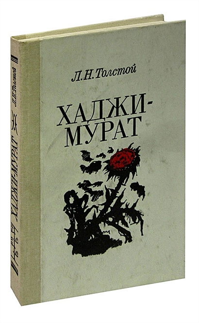 Хаджи мурат сидел рядом в комнате и хотя не понимал того