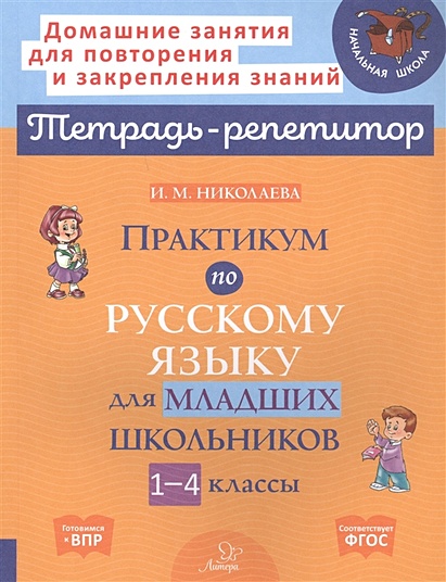 Практикум по русскому языку для младших школьников. 1-4 классы - фото 1
