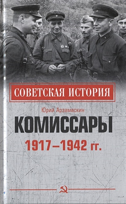 Комиссары. 1917-1942 гг. - фото 1