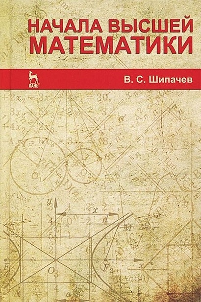 Начала Высшей Математики. Учебное Пособие • Шипачев В., Купить По.
