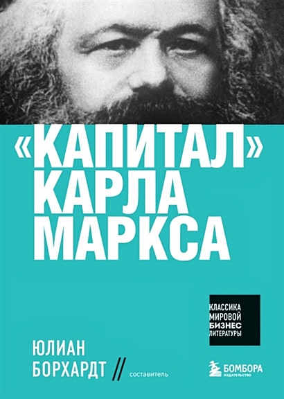 "Капитал" Карла Маркса - фото 1
