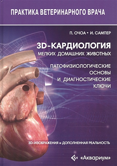 3D-кардиология мелких домашних животных. Патофизиологические основы и диагностические ключи. 3D-изображения и дополненная реальность - фото 1