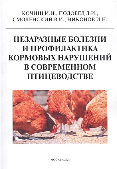 Незаразные болезни и профилактика кормовых нарушений в современном птицеводстве - фото 1