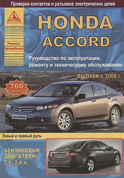 Книга по эксплуатации Honda Accord Tourer г.в - eru