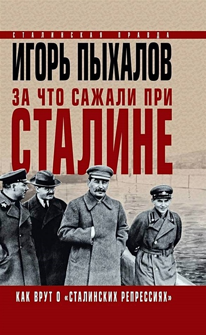 За что сажали при Сталине. Как врут о «сталинских репрессиях» - фото 1