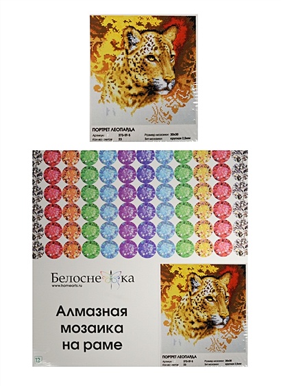 Алмазная мозаика на раме Портрет леопарда (273-ST-S) (30х30) (23 цвета) (круглая 2,5мм) (Белоснежка) (12+) (упаковка) - фото 1