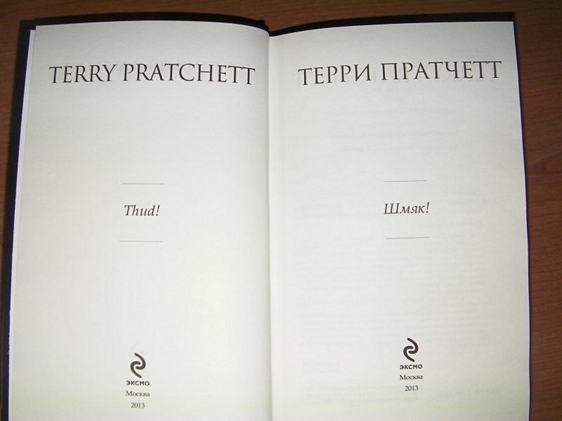 Терри пратчетт шмяк аудиокнига. Пратчетт, терри &quot;шмяк!&quot;. книга шмяк! (пратчетт терри). пратчетт обложка шмяк.