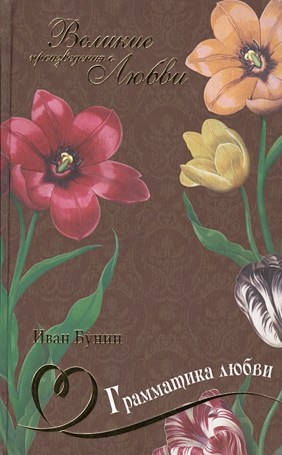Грамматика любви • Бунин И., купить по низкой цене, читать отзывы в ...