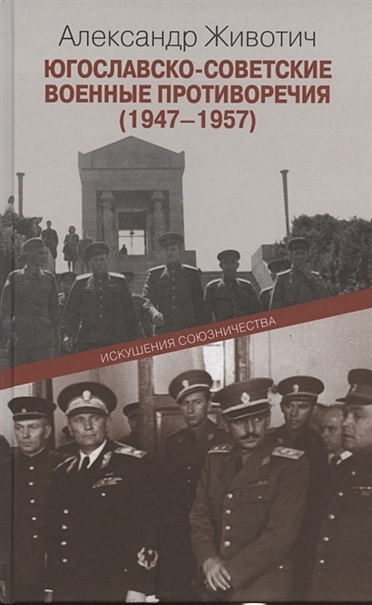 Югославско-советские военные противоречия (1947-1957): Искушения союзничества - фото 1
