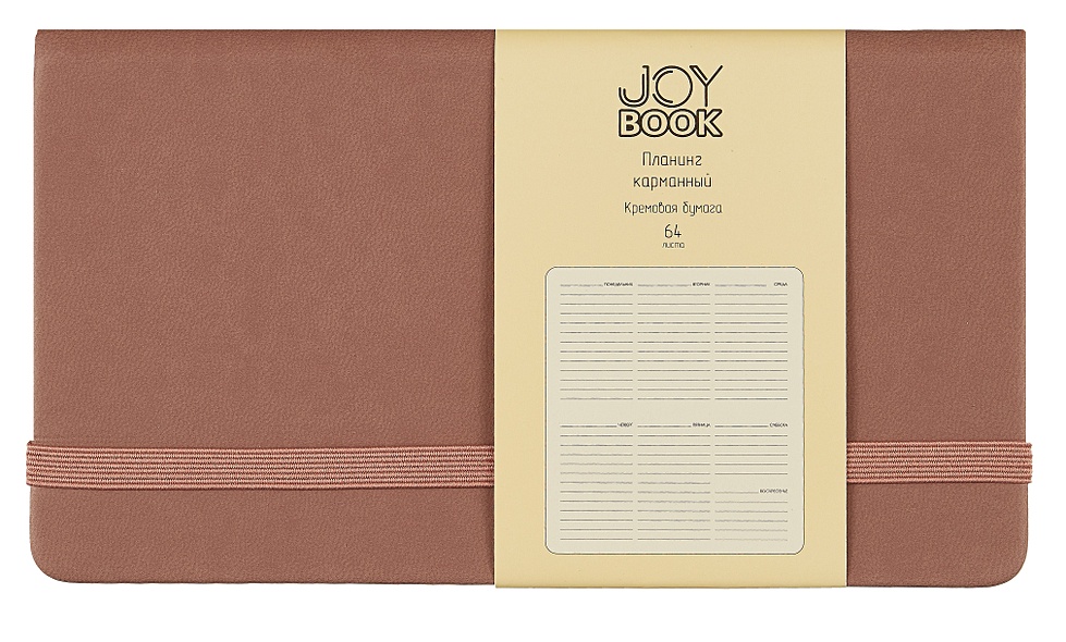Планинг недат. 64л "Joy Book" горячий шоколад, карманный, иск.кожа 7Б, скругл.углы, тонир.блок, резинка, офсет, ляссе - фото 1