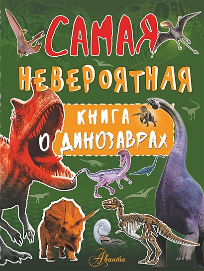 Невероятная книга о динозаврах - фото 1