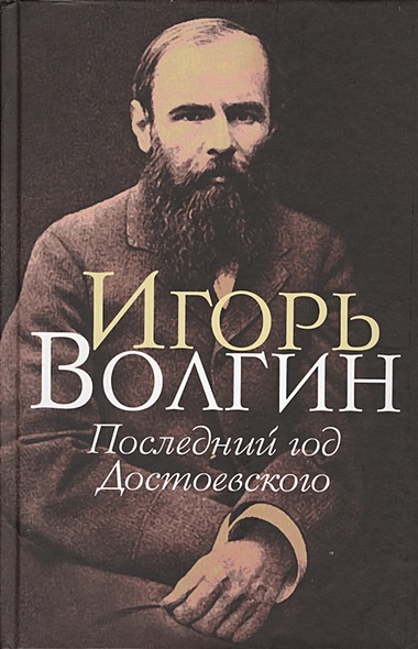 Последний год Достоевского - фото 1