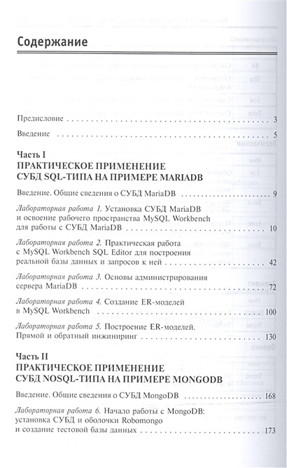 Базы данных. Практическое применение СУБД SQL и NoSQL-типа для ...