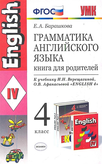 Грамматика Английского Языка. Книга Для Родителей. 4 Класс. К.