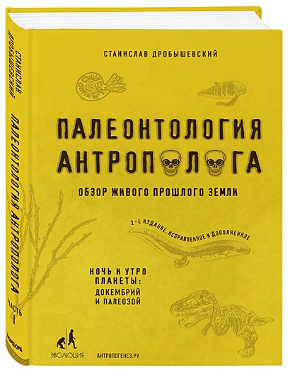 Палеонтология антрополога. Том 1. Докембрий и палеозой. 2-е издание: исправленное и дополненное - фото 1