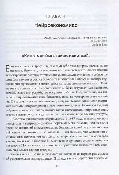 Мозг и Деньги. Как научить 100 миллиардов нейронов принимать правильные ...