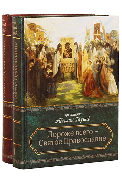 Дороже всего - Святое Православие. Избранное из творений. В двух частях (комплект из 2 книг) - фото 1