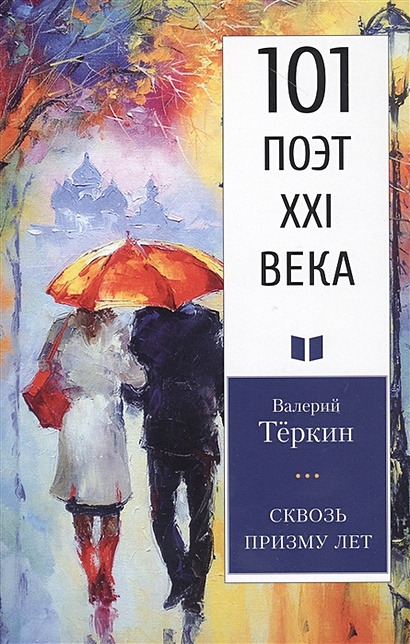 Сквозь призму лет - фото 1