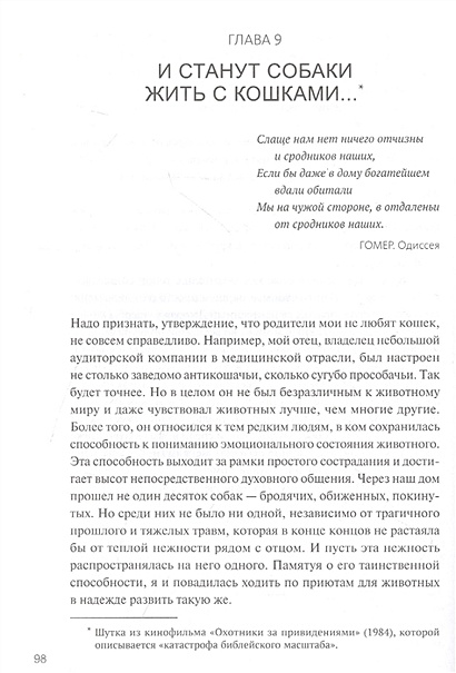 Правила счастья кота Гомера. Трогательные приключения слепого кота и ...