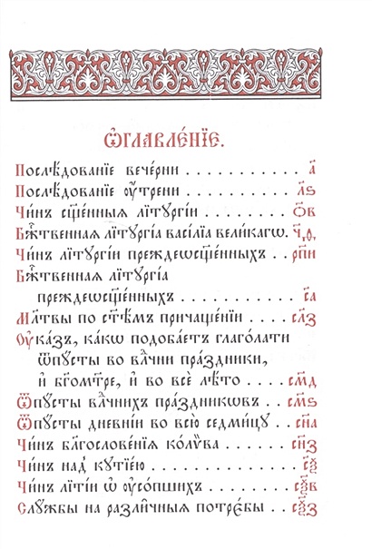 Читать последование службы литургия преждеосвященных даров текст. Служебник на церковно Славянском. Служебник. Греко русский служебник.