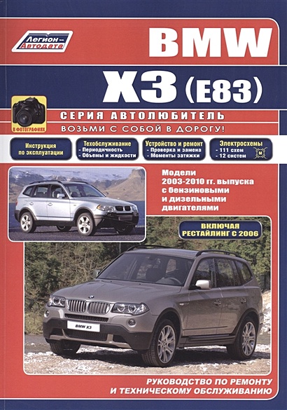 BMW X3 (E83) в фотографиях. Модели 2003-2010 гг. выпуска с бензиновыми и дизельными двигателями. Руководство по ремонту и техническому обслуживанию - фото 1