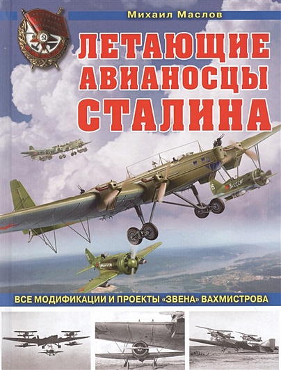 Летающие авианосцы Сталина. Все модификации и проекты «Звена» Вахмистрова - фото 1