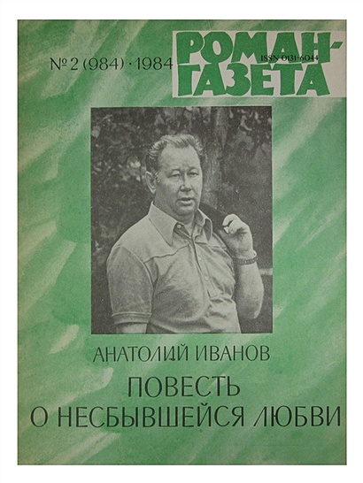 Журнал Роман-газета №2 (984), 1984. Повесть о несбывшейся любви - фото 1