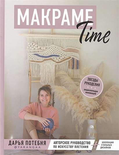 МАКРАМЕ Time. Авторское руководство по искусству плетения + коллекция стильных дизайнов - фото 1