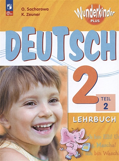 Deutsch. Немецкий язык. 2 класс. Базовый и углубленный уровни. Учебник. В двух частях. Часть 2 - фото 1