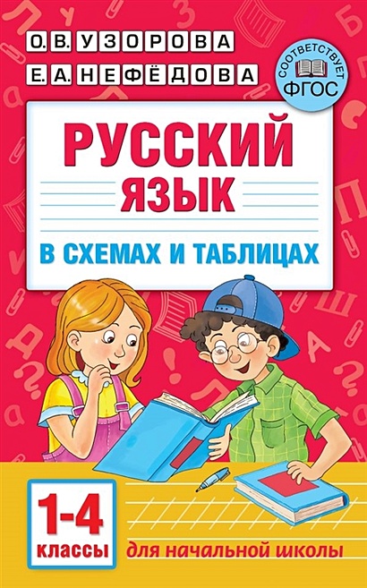 Русский язык в схемах и таблицах. 1-4 класс - фото 1