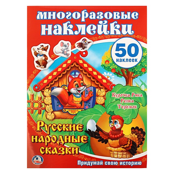 Русские народные сказки. Активити+50 многоразовых наклеек. формат:210х 290мм - фото 1