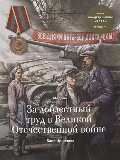 Медаль за доблестный труд в Великой Отечественной войне. Тетрадь VII - фото 1