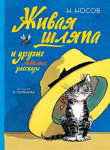 Живая шляпа и другие любимые рассказы (Рисунки И. Семенова) - фото 1