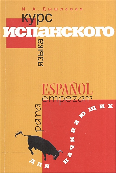 Курс испанского языка для начинающих - фото 1