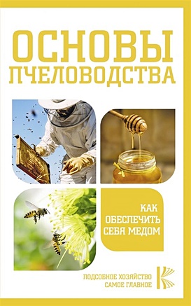 Основы пчеловодства. Как обеспечить себя медом - фото 1