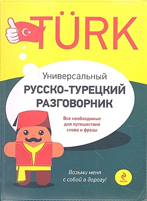 Универсальный русско-турецкий разговорник - фото 1