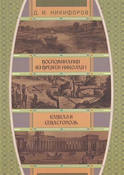 Воспоминания из времен Николая I. Кавказ и Севастополь - фото 1