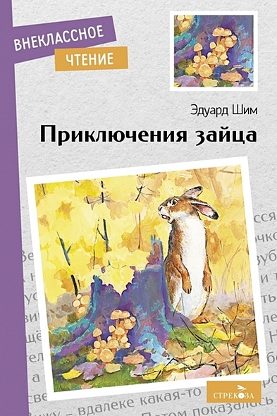 Приключения зайца • Шим Э., купить по низкой цене, читать отзывы в  Book24.ru • Эксмо-АСТ • ISBN 978-5-9951-5401-3, p6720628