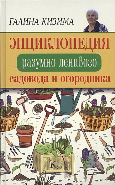 Энциклопедия разумно ленивого садовода и огородника - фото 1