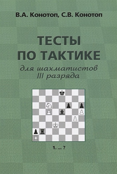 Тесты по тактике для шахматистов III разряда - фото 1