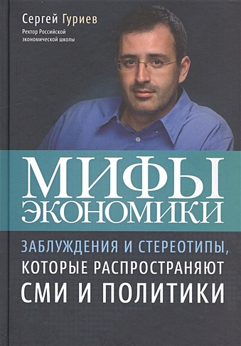 Мифы Экономики 4 изд. - фото 1