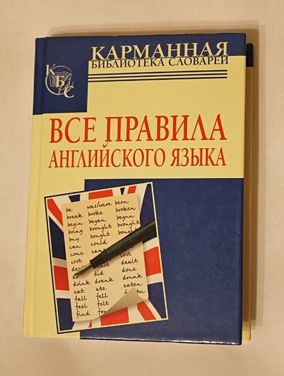 Виктор миловидов все правила английского языка в схемах и таблицах