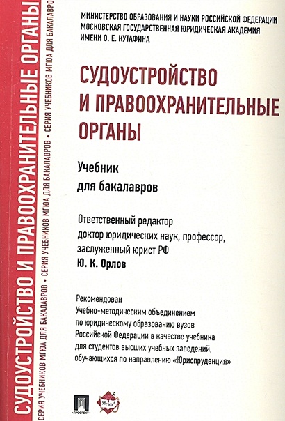 Судоустройство И Правоохранительные Органы. Учебник Для Бакалавров.